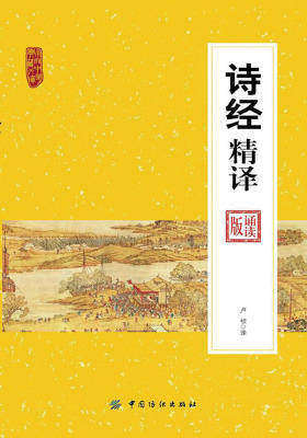 诗经精译