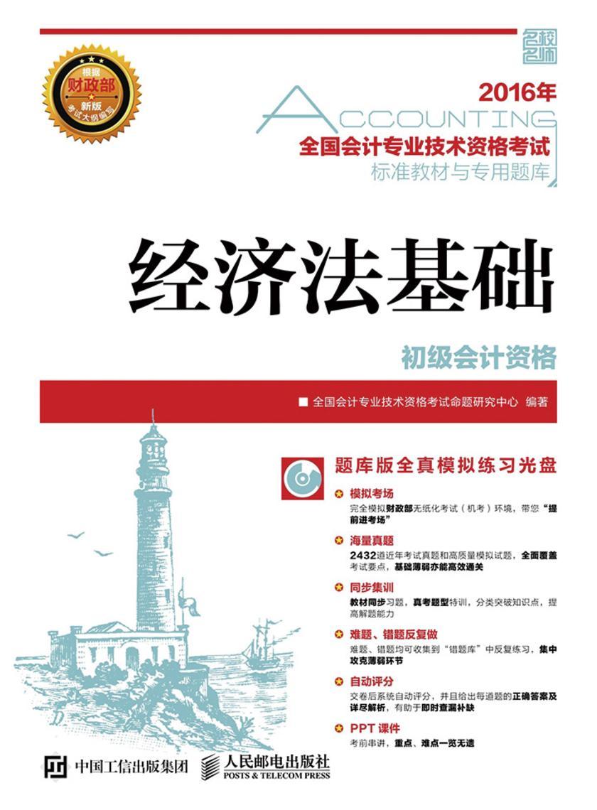 2016年 全国会计专业技术资格考试标准教材与专用题库 经济法基础