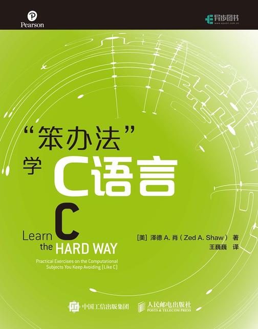 “笨办法”学C语言
