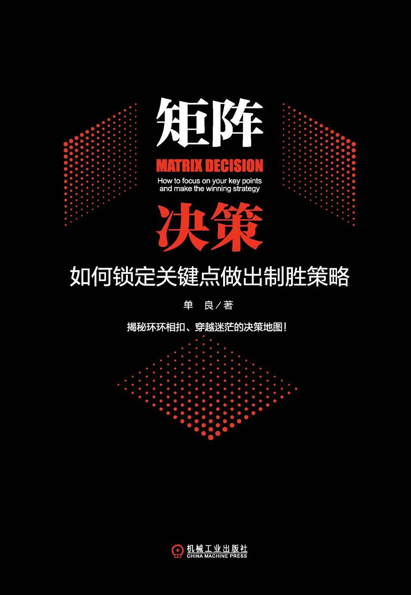矩阵决策:如何锁定关键点做出制胜策略