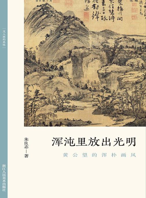 浑沌里放出光明:黄公望的浑朴画风(文人画的真性)
