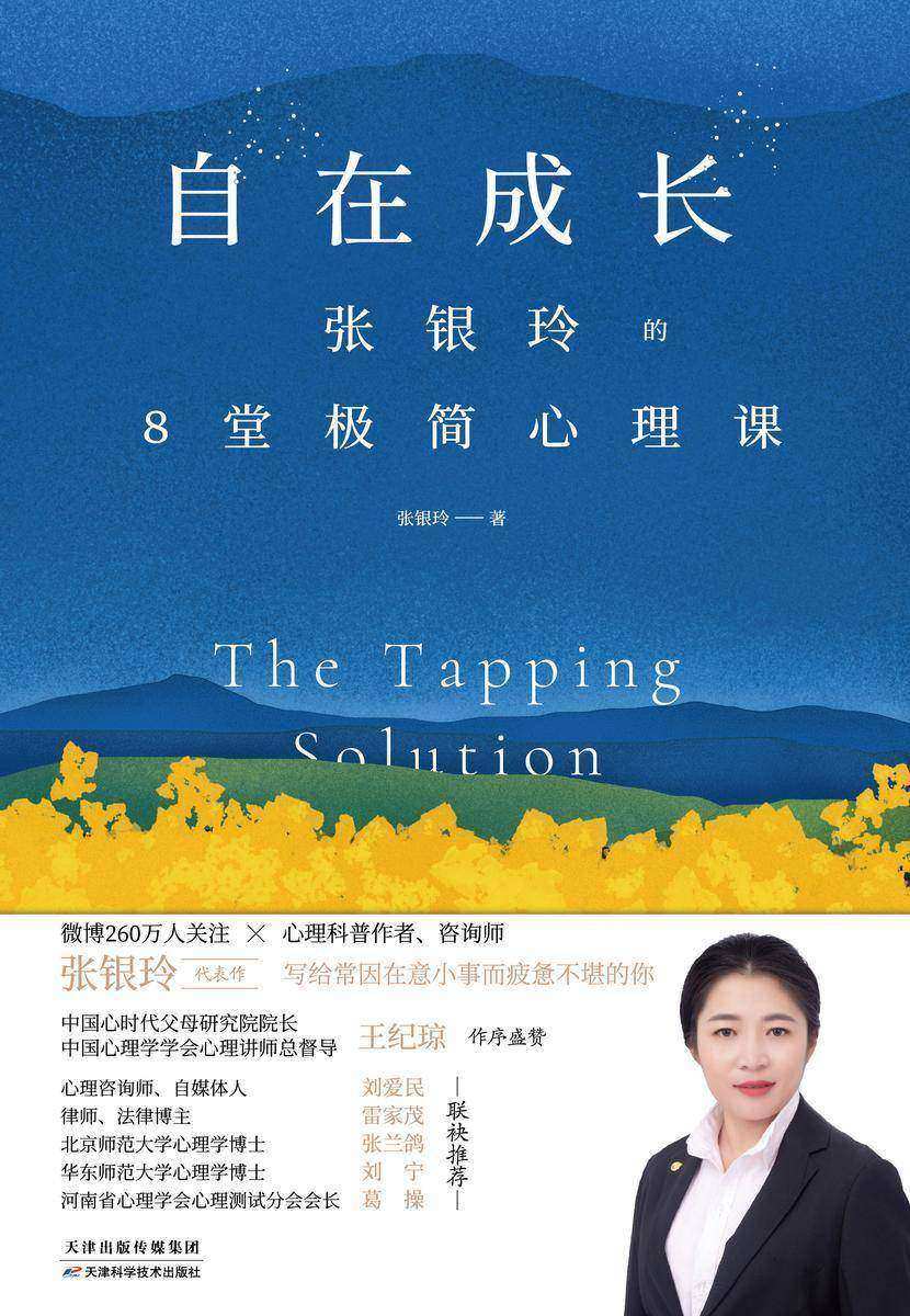 自在成长:张银玲的8堂极简心理课