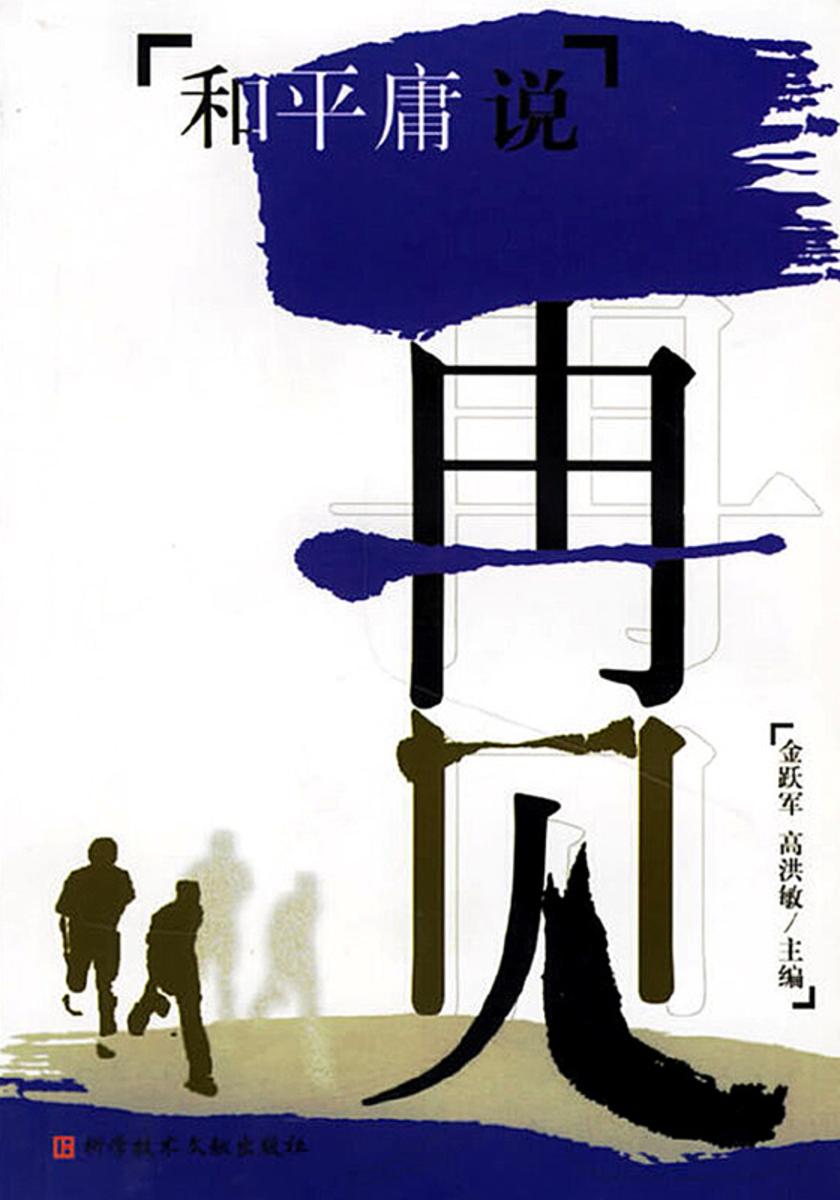 和平庸说再见