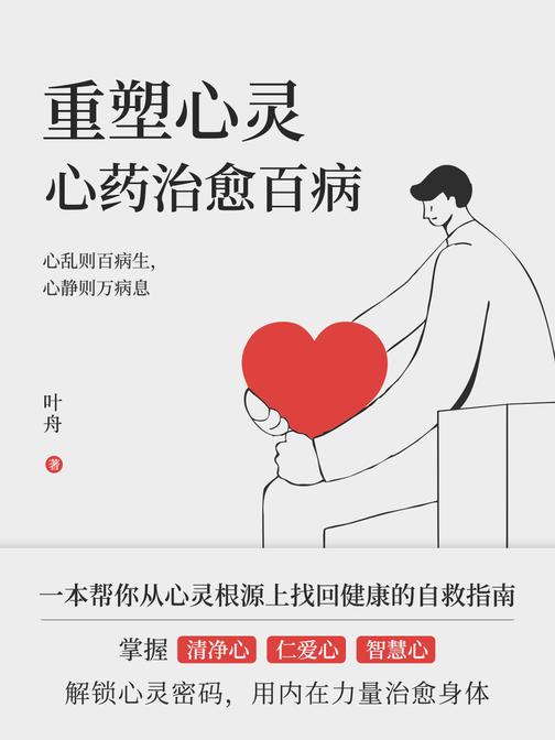 重塑心灵:心药治愈百病