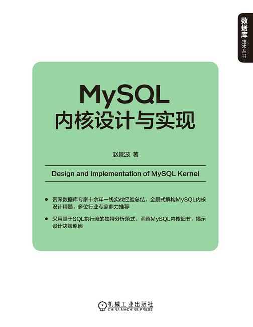 MySQL内核设计与实现