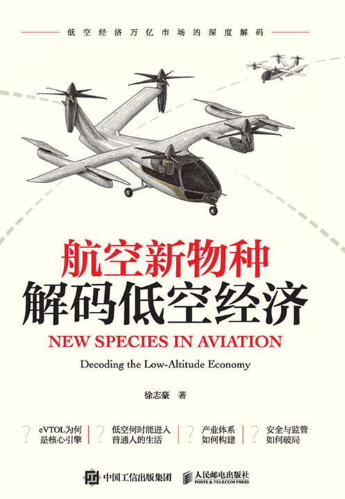 航空新物种:解码低空经济