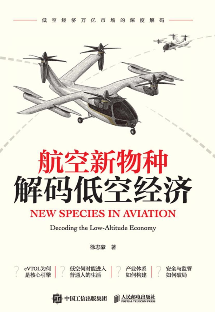 航空新物种:解码低空经济