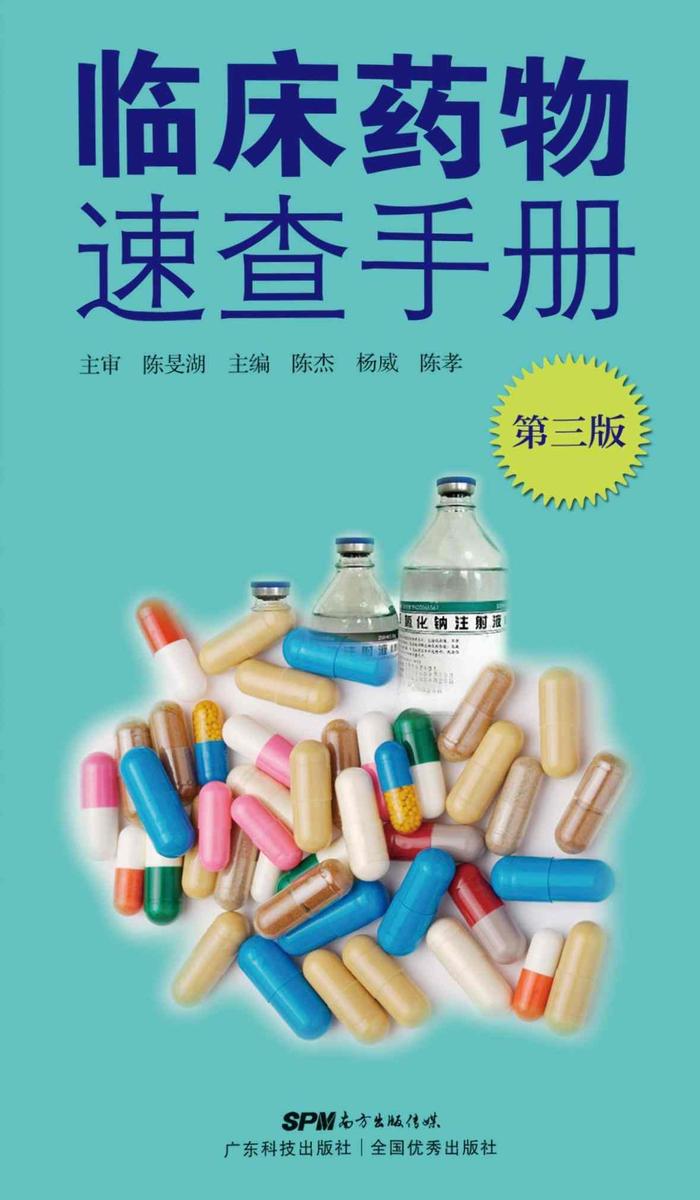 临床药物速查手册(第三版)