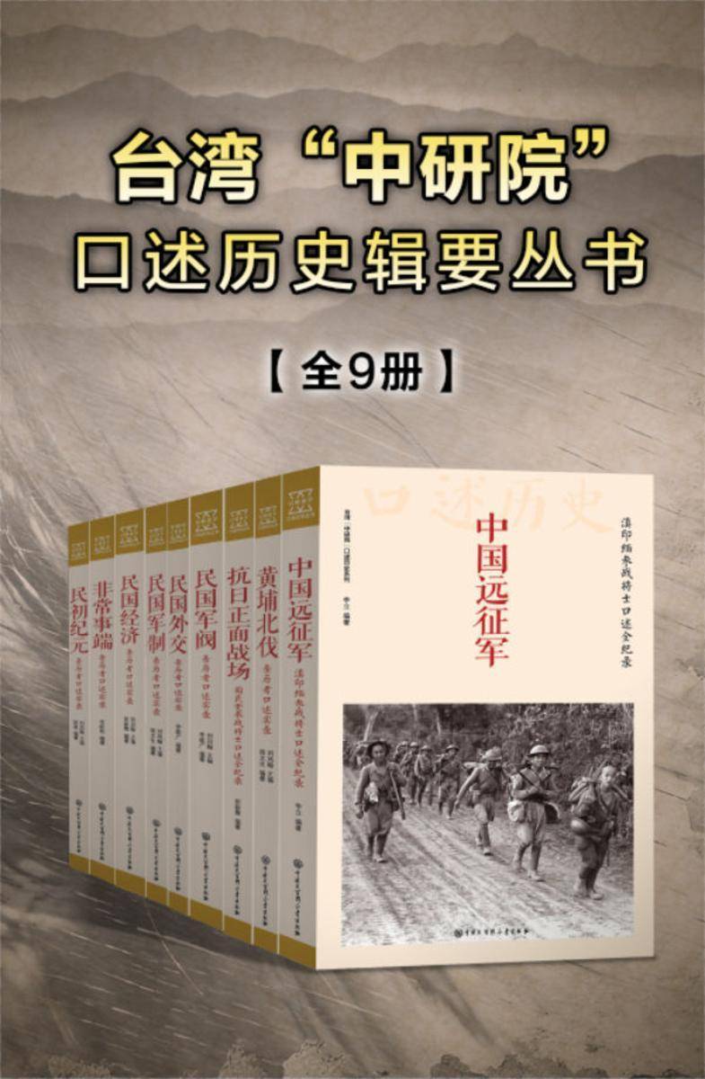 台湾“中研院”口述历史辑要丛书(全9册)
