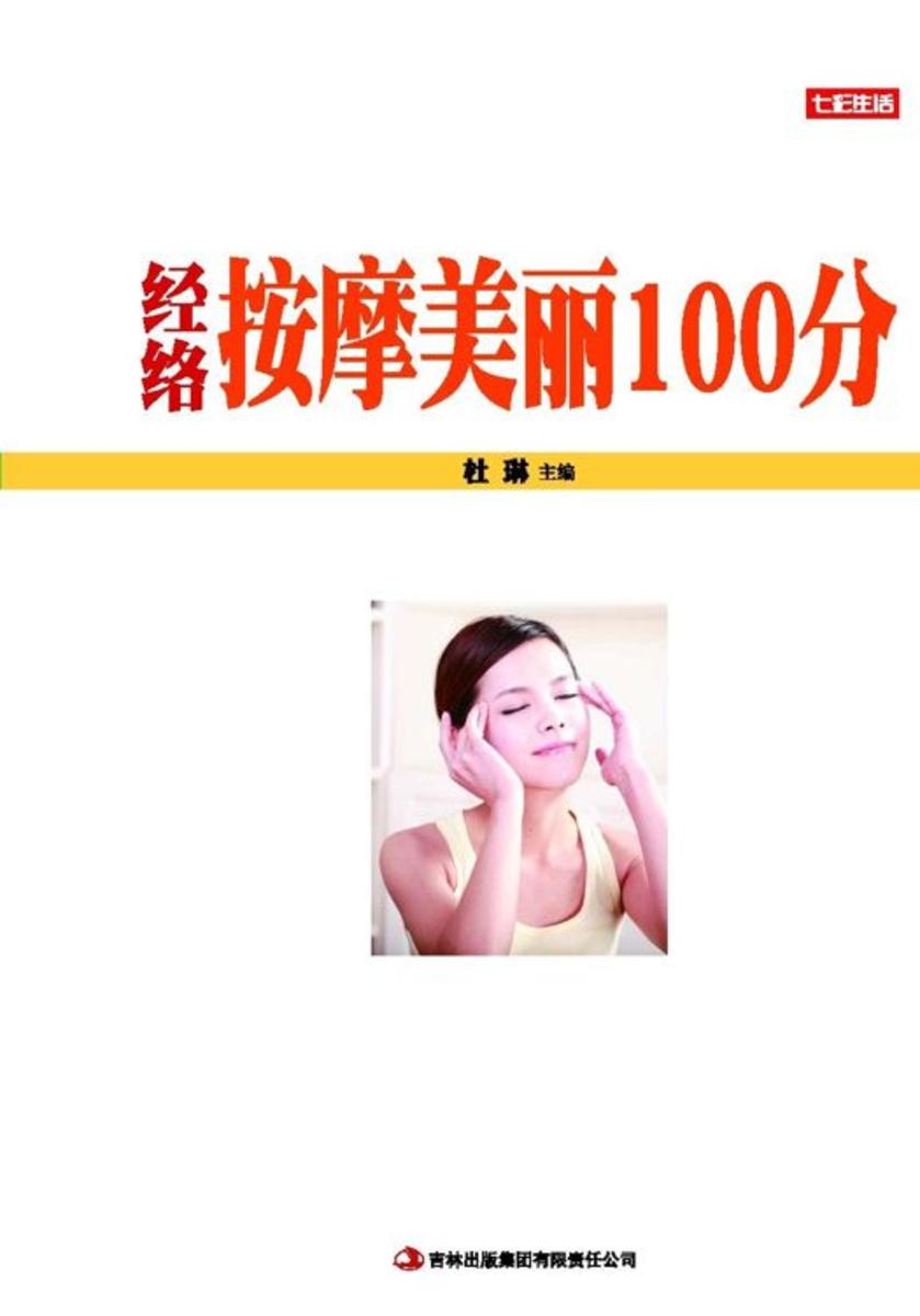 经络按摩美丽100分