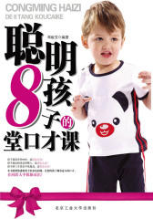 聪明孩子的8堂口才课