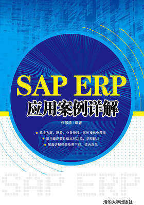 SAP ERP应用案例详解(仅适用PC阅读)
