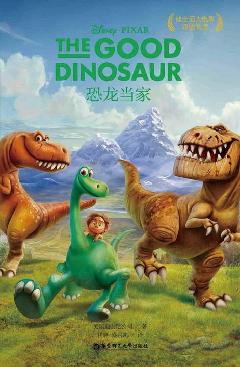 迪士尼大电影中英双语阅读·恐龙当家