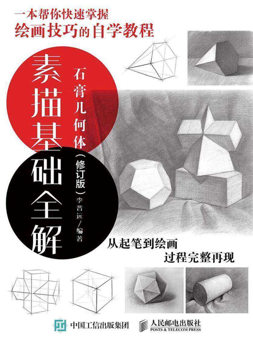 素描基础全解：石膏几何体(修订版)