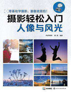 摄影轻松入门：人像与风光