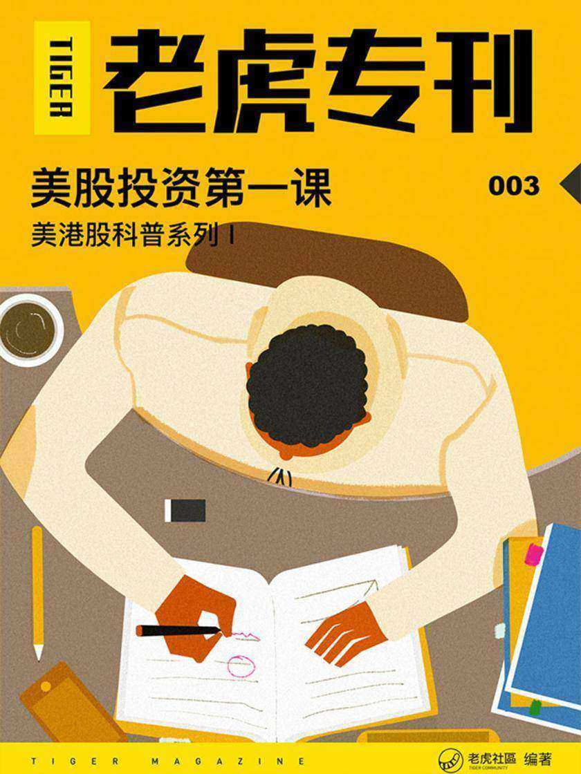 《老虎专刊》003期——美股投资第一课(电子杂志)