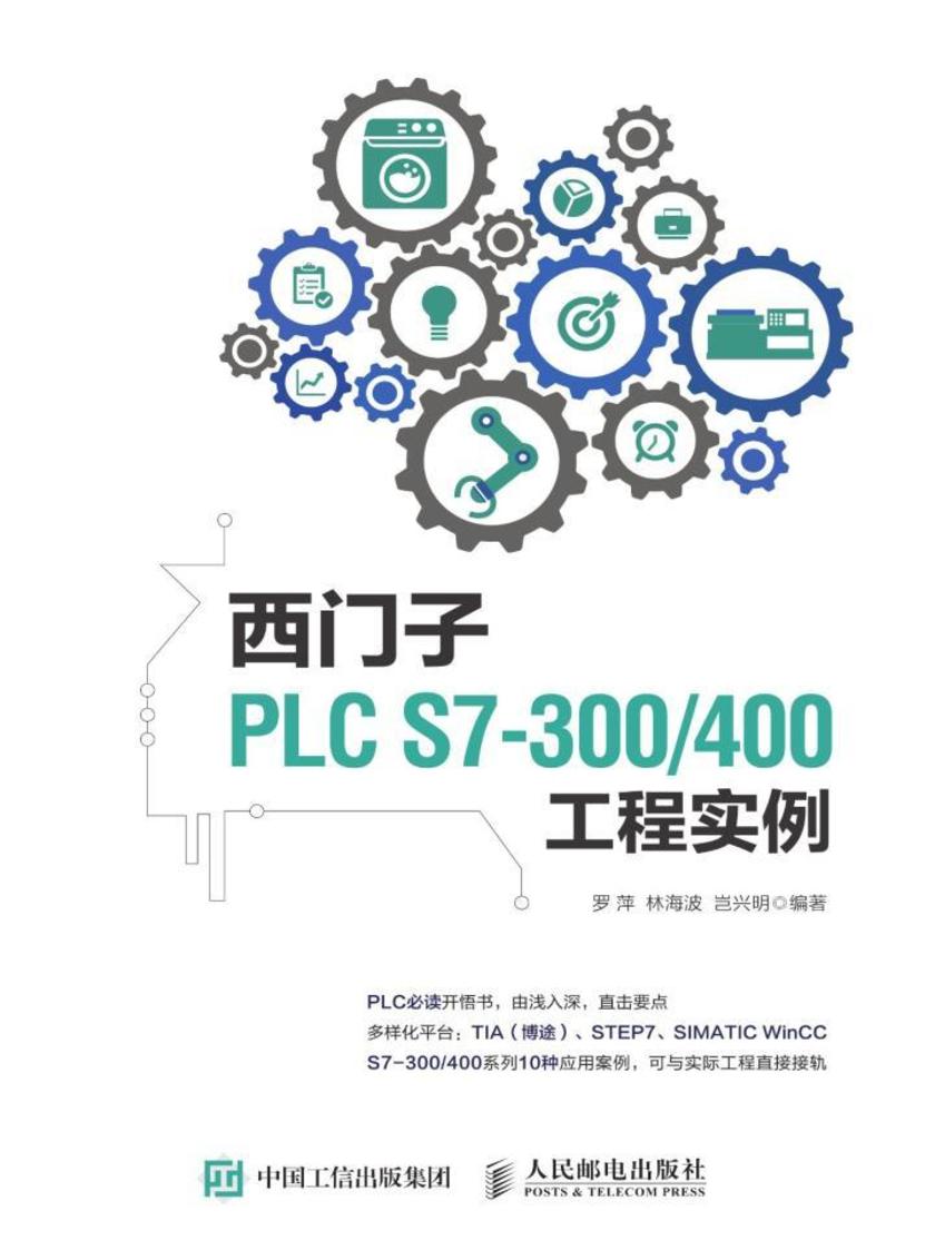 西门子PLC S7-300/400工程实例