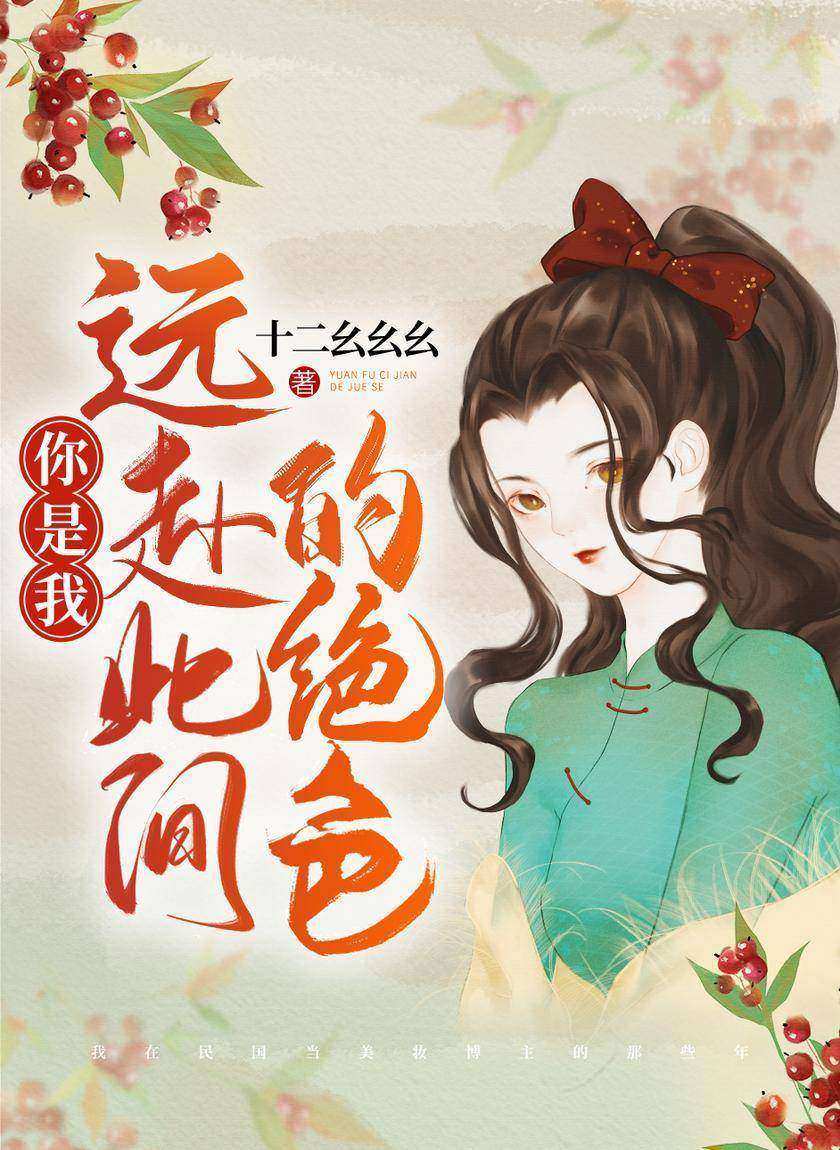 你是我远赴此间的绝色