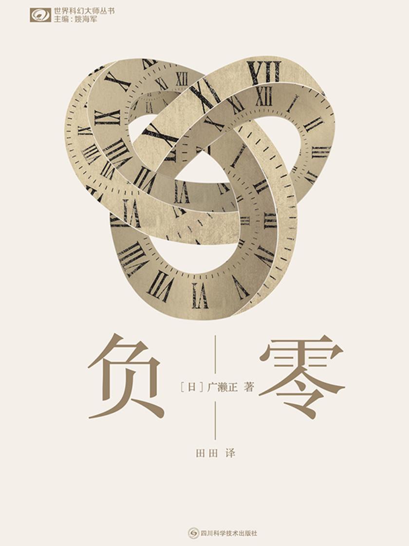 负零(世界科幻大师丛书 科幻世界出品)