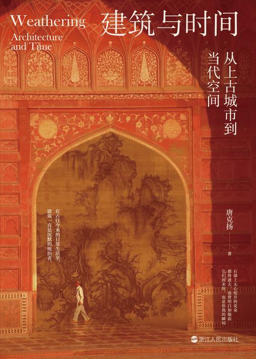 建筑与时间:从上古城市到当代空间