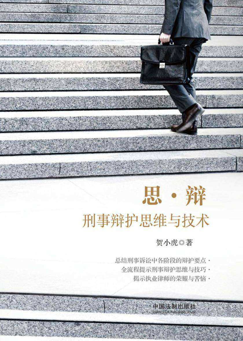 思·辩:刑事辩护思维与技术