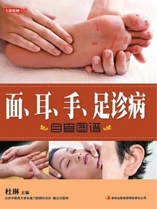 面、耳、手、足诊病自查图谱