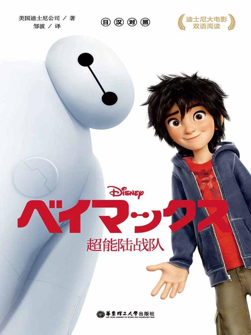 迪士尼大电影中日双语阅读·超能陆战队