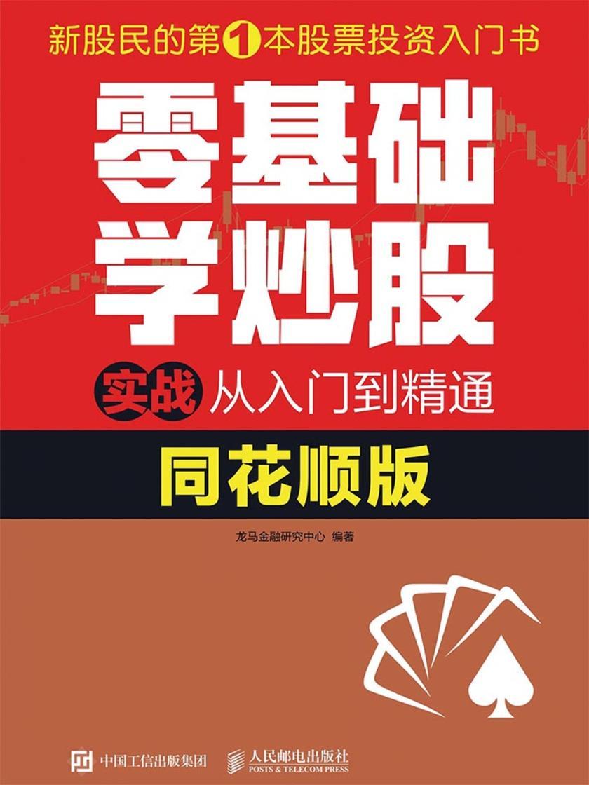 零基础学炒股实战从入门到精通(同花顺版)