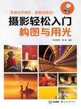 摄影轻松入门：构图与用光