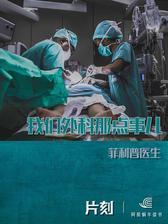 我们外科那点事儿「片刻」