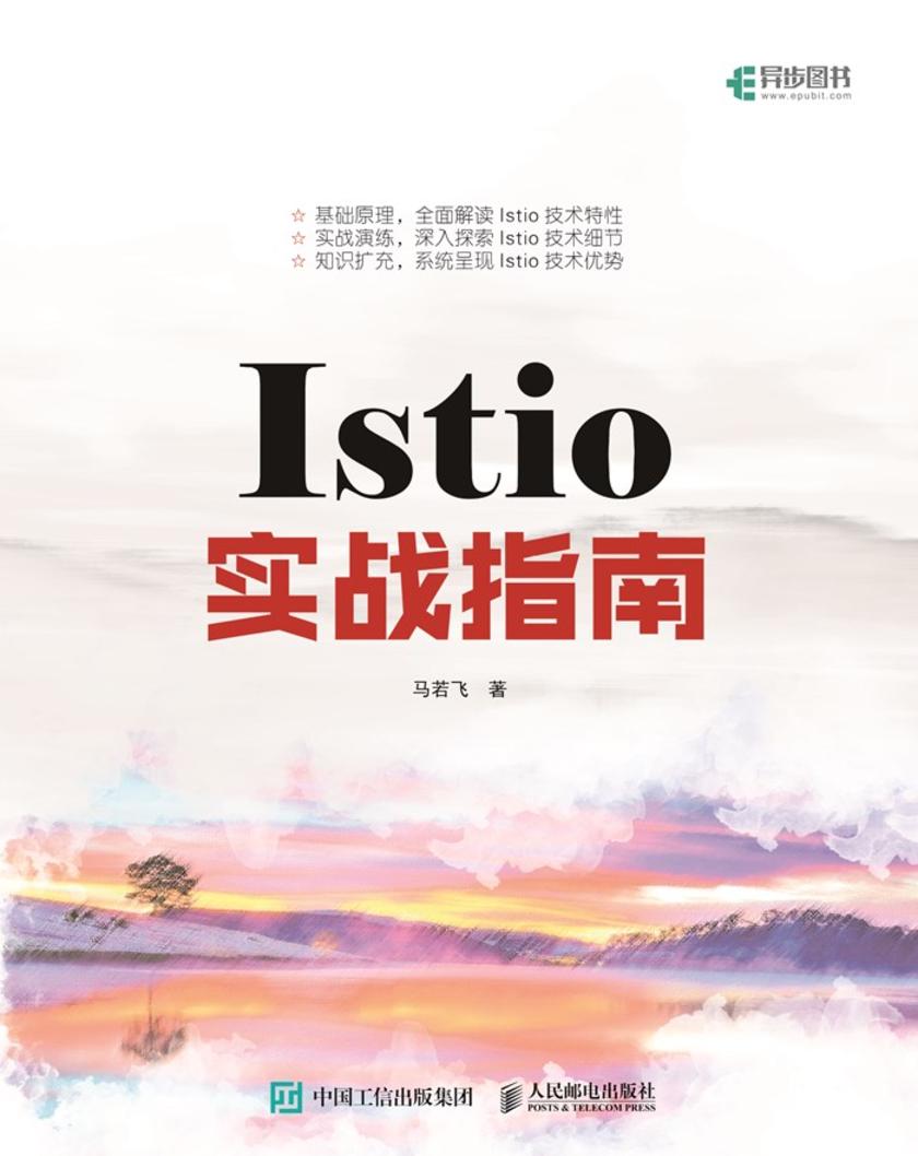Istio实战指南