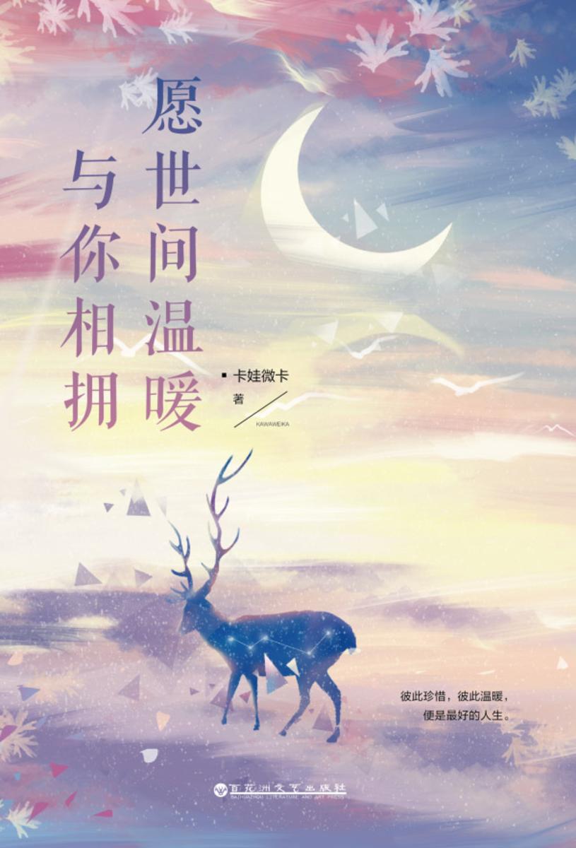 愿世间温暖与你相拥