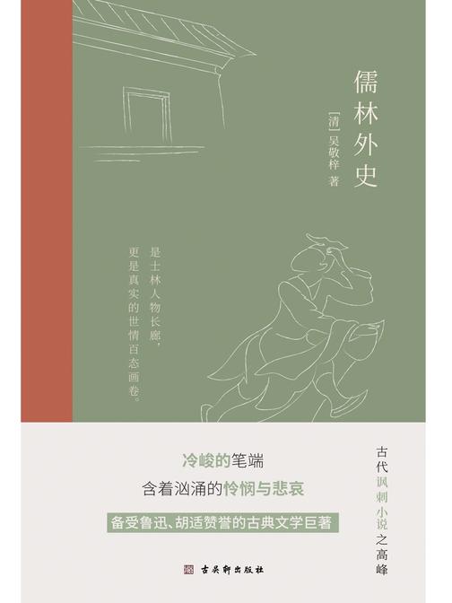 儒林外史：现实主义长篇讽刺小说的高峰