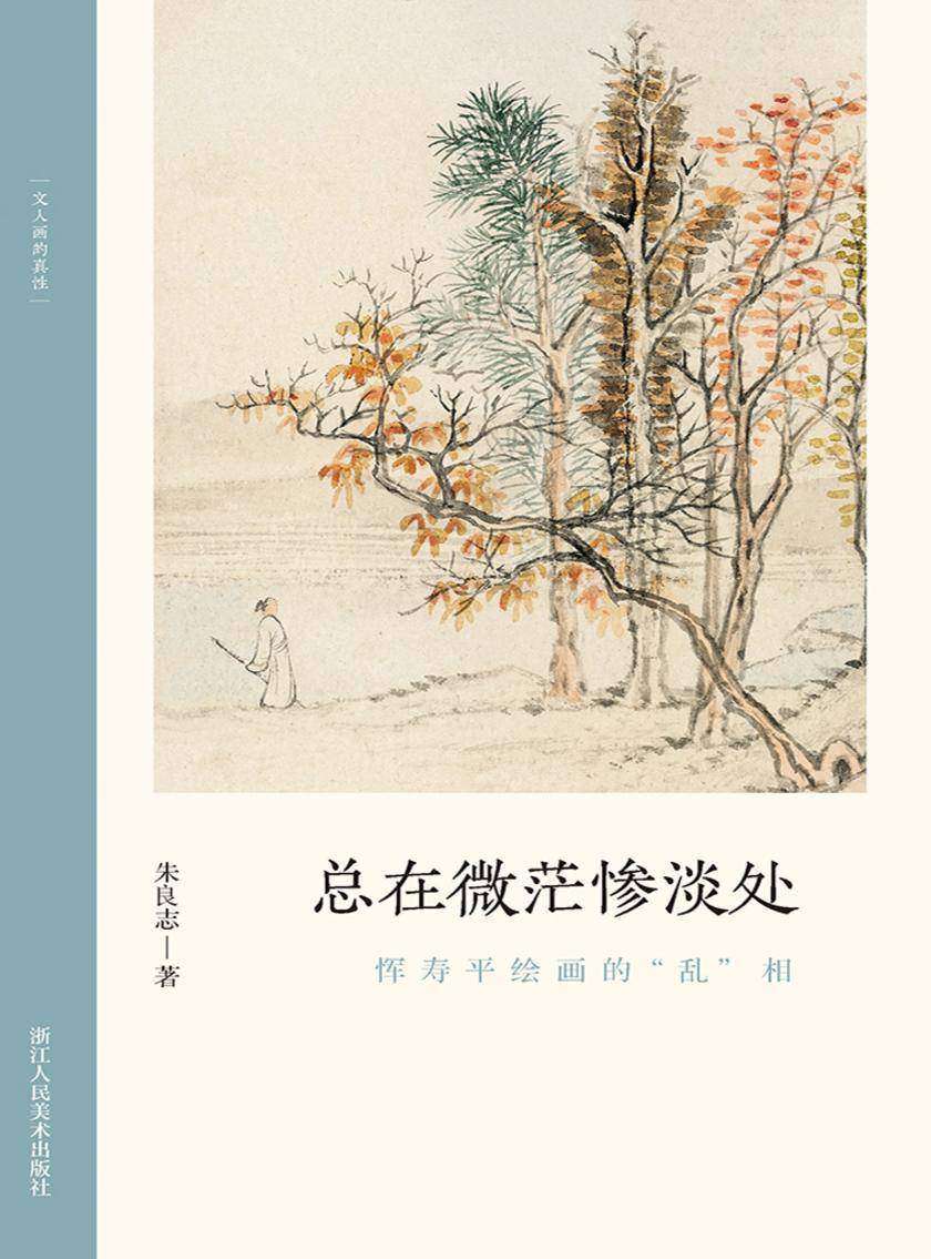 总在微茫惨淡处:恽寿平绘画的“乱”相(文人画的真性)