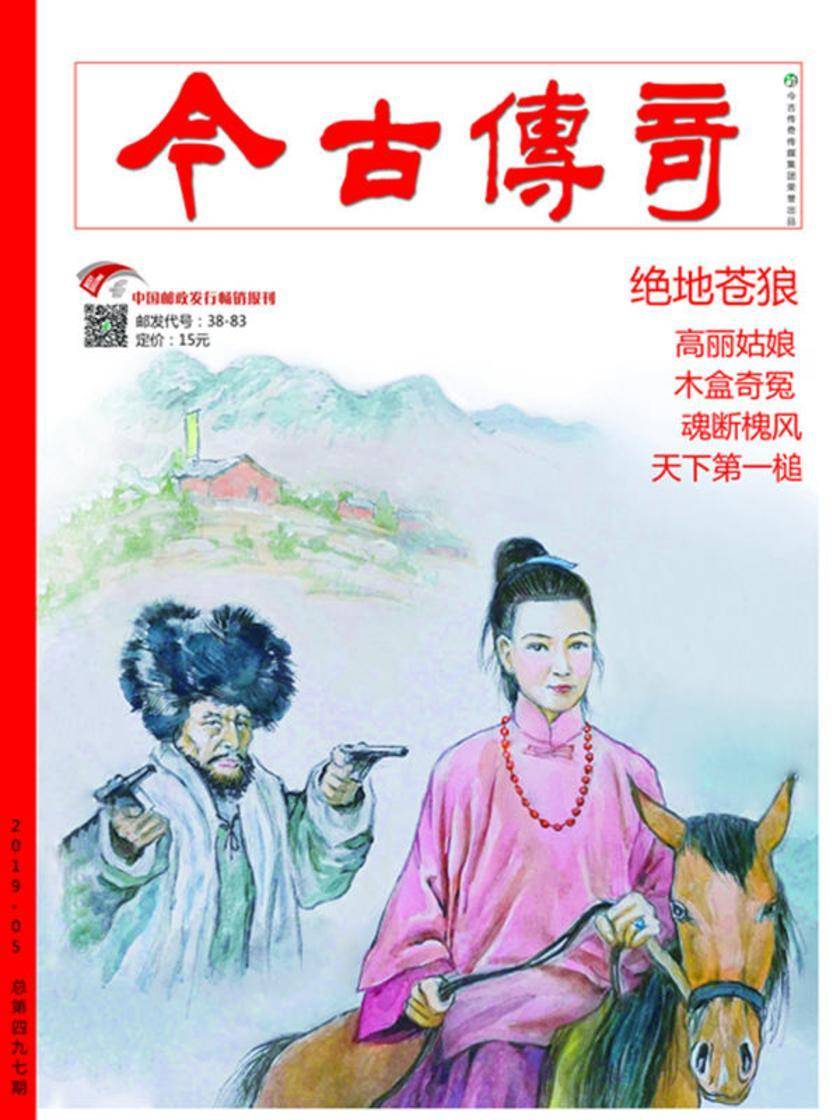 今古传奇·单月号(2019年5月)