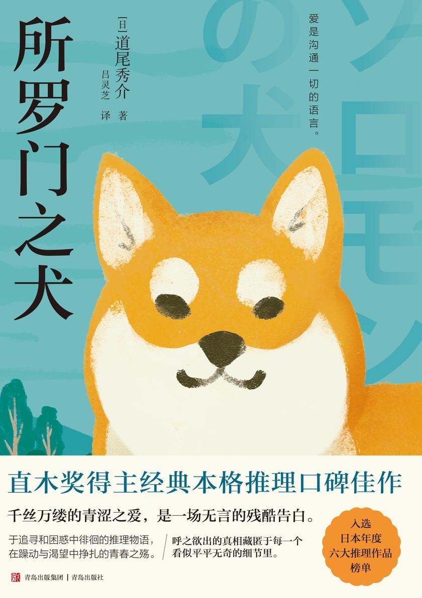 所罗门之犬(直木奖得主经典本格推理口碑佳作,入选日本年度六大推理作品榜单)