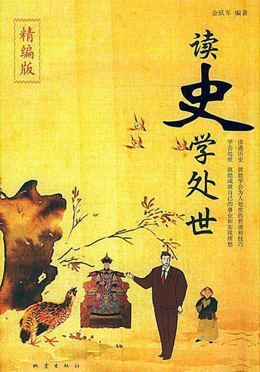 读史学处世