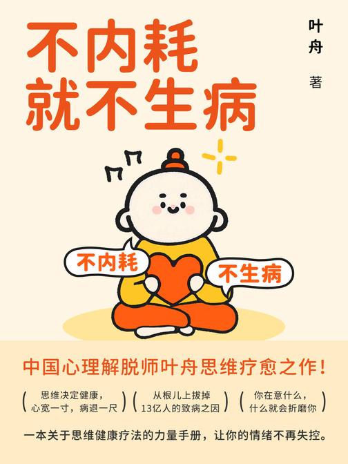 不内耗就不生病
