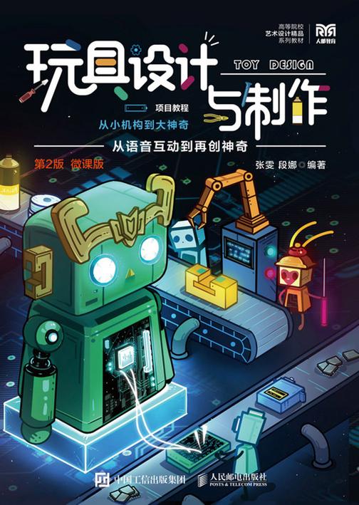 玩具设计与制作项目教程——从小机构到大神奇(第2版)(微课版)