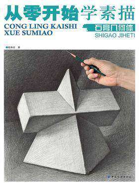 从零开始学素描:石膏几何体