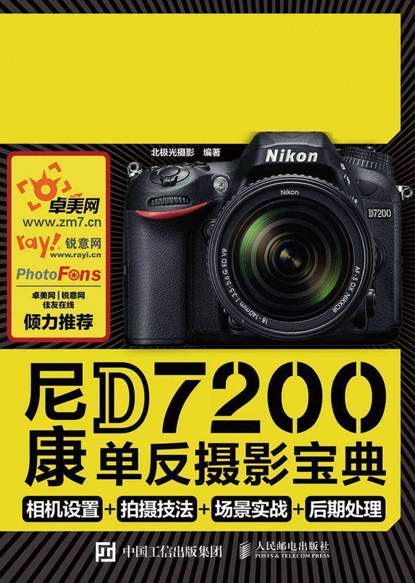 尼康D7200单反摄影宝典 相机设置 拍摄技法 场景实战 后期处理