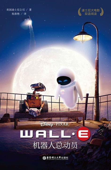 迪士尼大电影中英双语阅读·机器人总动员