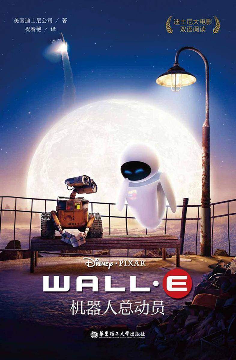 迪士尼大电影中英双语阅读·机器人总动员