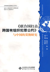 《联合国打击跨国有组织犯罪公约》与中国的贯彻研究(试读本)