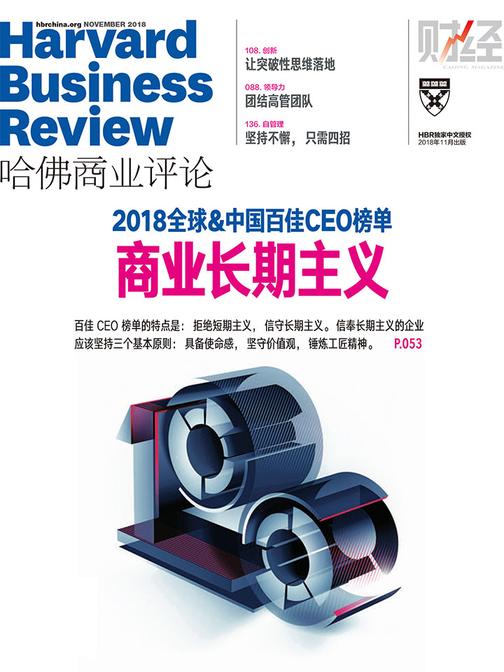 商业长期主义(《哈佛商业评论》2018年第11期)(电子杂志)
