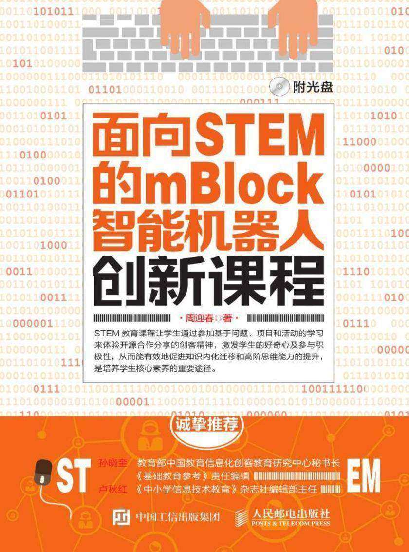面向STEM的mBlock智能机器人创新课程