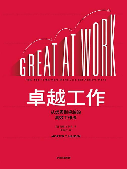 卓越工作：从优秀到卓越的高效工作法
