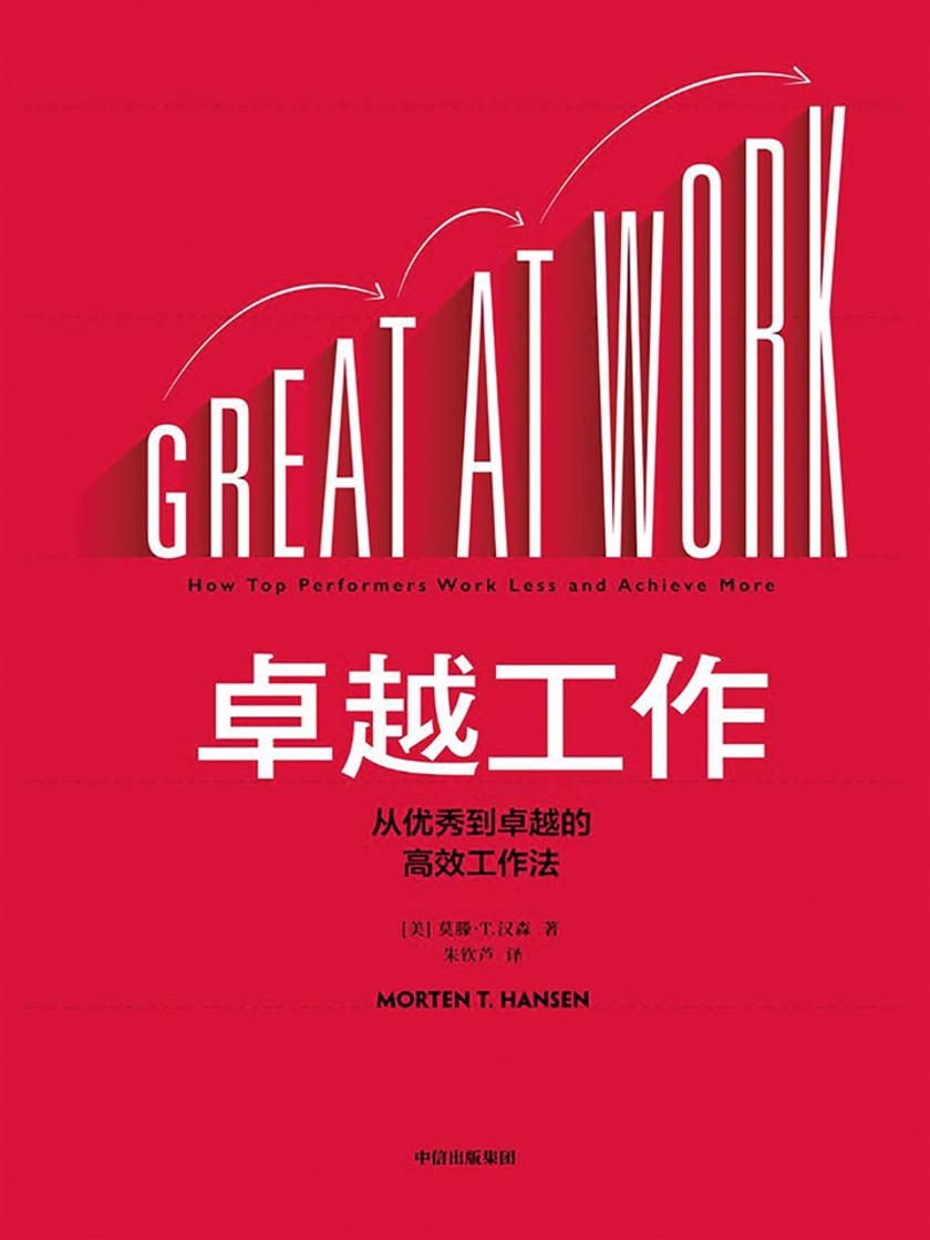 卓越工作：从优秀到卓越的高效工作法