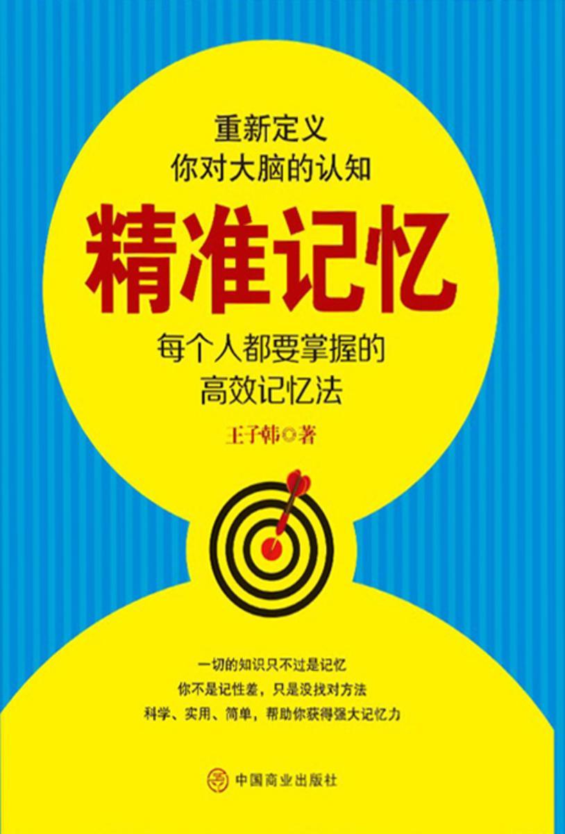 精准记忆