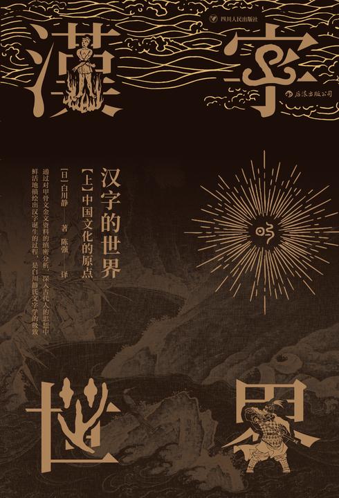汉字的世界(上)(考察汉字中的古代心性,追寻先民的思想世界!)